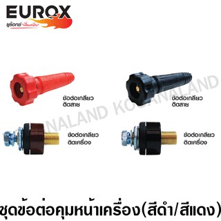 Eurox ชุดข้อต่อคุมหน้าเครื่อง (สีแดง / สีดำ) (ข้อต่อเกลียวติดสาย / ข้อต่อเกลียวติดเครื่อง) รหัส 05-016-130 /  05-016-131