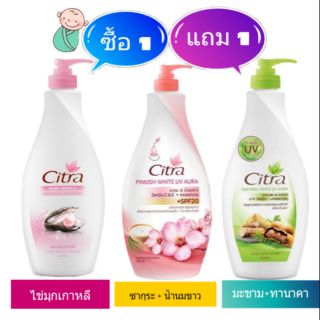 (ซื้อ 1 แถม 1) ซิตร้าโลชั่น 400 มล.  (มี 2 สูตร)