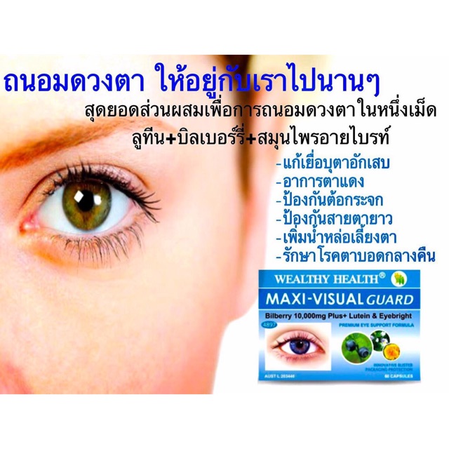 Wealthy Health Maxi-Visual Guard บำรุงสายตาขั้นเทพ10/2028