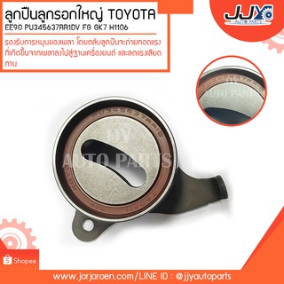 ลูกปืนลูกรอกใหญ่ TOYOTA EE90 PU345637RR1DV FG GK7 H1106 ลูกปืนคุณภาพ ราคามาตรฐาน ส่งออก รู้แหล่งการผลิต มั่นใจได้ ของแท้