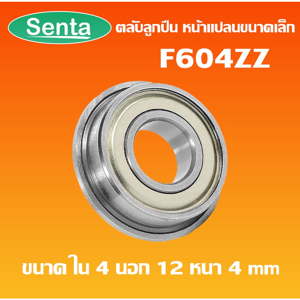 F604ZZ ตลับลูกปืนหน้าแปลนขนาดเล็ก ( MINIATURE BEARING ) ฝาเหล็ก 2 ข้าง F 604 ZZ F604 ZZ