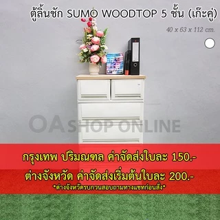 ✨ส่งด่วน | ถูก | ของแท้✨ ตู้ลิ้นชักพลาสติก SUMO WOODTOP 5 ชั้น เก๊ะบนคู่