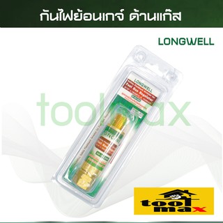 LONGWELL กันไฟย้อน เกจ์แก๊ส ตัวยาว 9/16นิ้ว