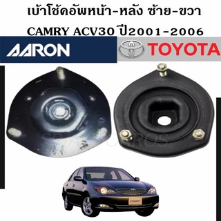 AARON เบ้าโช้คอัพหน้า-หลัง CAMRY ACV30 ปี2001-2006 ราคา 1 คู่ ซ้าย-ขวา