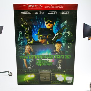 The Green Hornet (DVD) / หน้ากากแตนอาละวาด (ดีวีดี) *ของแท้ มือหนึ่งในซีน