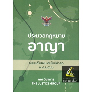 ประมวลกฎหมาย อาญา ฉบับแก้ไขเพิ่มเติมล่าสุด พ.ศ.2566 (เล่มจิ๋ว) Justice Group