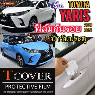 ฟิล์มกันรอยเบ้าจับมือ ประตู Toyota Yaris แบบใส ลด จาก300เหลือ160 บาท