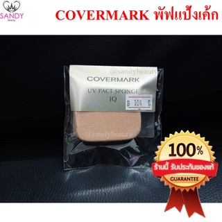 ของแท้! พัฟแป้งเค้ก Covermark UV Pact sponge สีเนื้อ ลดพิเศษ