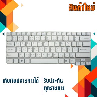 OEM คีย์บอร์ด โซนี่ - SONY keyboard (แป้นภาษาไทย - อังกฤษ, สีขาว) สำหรับรุ่น VPC-CW ( VPCCW )