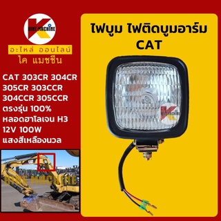 ไฟบูม แคท CAT 303CR/304CR/305CR/303CCR/304CCR/305CCR ไฟติดบูมอาร์ม อะไหล่-ชุดซ่อม แมคโค รถขุด รถตัก