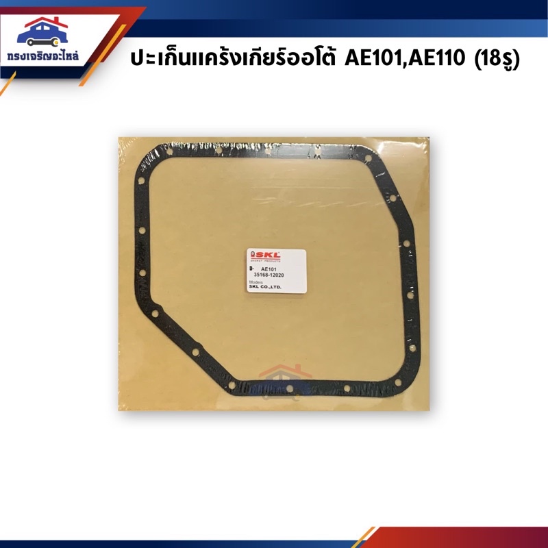 📦 ปะเก็นแคร้งเกียร์ออโต้ Toyota AE100,AE101,AE110 (18รู)