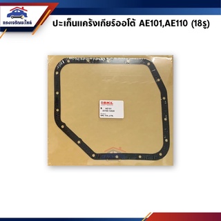 📦 ปะเก็นแคร้งเกียร์ออโต้ Toyota AE100,AE101,AE110 (18รู)