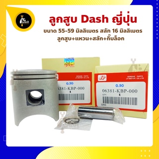 ลูกสูบ Dash แดช ญี่ปุ่น 55-59 มิล ยี่ห้อ JP ลูกสูบ+แหวน+สลัก+กิ๊บล็อก สลัก 16 มิล Honda Dash