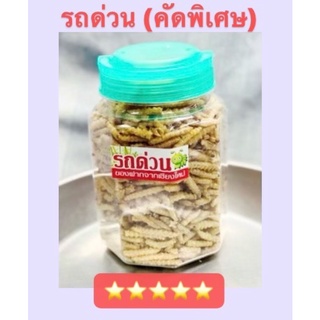 🐛🐛หนอนรถด่วนอบอร่อย 220 กรัม