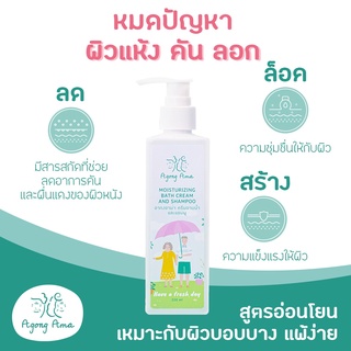 3 in 1 สบู่อาบน้ำ ล้างหน้า สระผม ตรา Agongana สำหรับผิวแห้ง คัน ลอก สูตรอ่อนโยน ครีมอาบน้ำ สบู่ โฟม ลดคัน อากงอาม่า