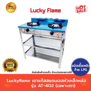 Luckyflame เตาแก๊สสแตนเลส หัวเหล็กหล่อ รุ่น AT-402(เฉพาะเตา)