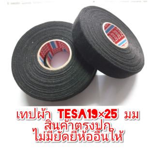 เทปผ้าพันสายไฟ เทฟพันสายไฟ tesa 19×25 mm