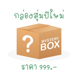 กล่องสุ่มปีใหม่ 999.- ตอบแทนลูกค้า สินค้าในกล่องมูลค่ามากกว่าที่สั่ง รีบเลย