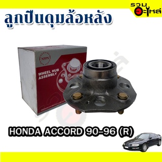 ลูกปืนดุมล้อหลัง HONDA ACCORD 1990-1996 📌(ราคาต่อชิ้น)