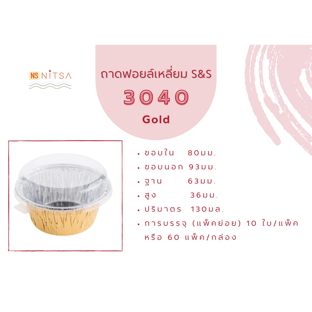 (ยอดขายกว่า 1,000 ชิ้น) ถ้วยฟอยล์วงกลม Gold l RoseGold l ลายวัวดำ S&S 3040 10ชุด