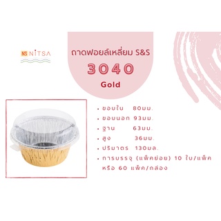 ถ้วยฟอยล์วงกลม สี Gold และสี Rose Gold S&amp;S 3040 พร้อมฝา