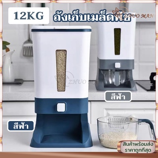 ถังใส่ข้าวสาร ที่เก็บข้าวสาร กล่องเก็บข้าวสาร  ความจุ 12KG ทันสมัย ระบบปุ่มกด ปองกันความชื้น เชื้อรา ฝุ่น มอด มี 2 สี