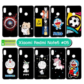 เคสพิมพ์ลาย xiaomi redmi note5 มีเก็บปลายทาง เคสเสี่ยวหมี่เรดมี่โน๊ต5 ลายการ์ตูน S05-06 พร้อมส่งในไทย