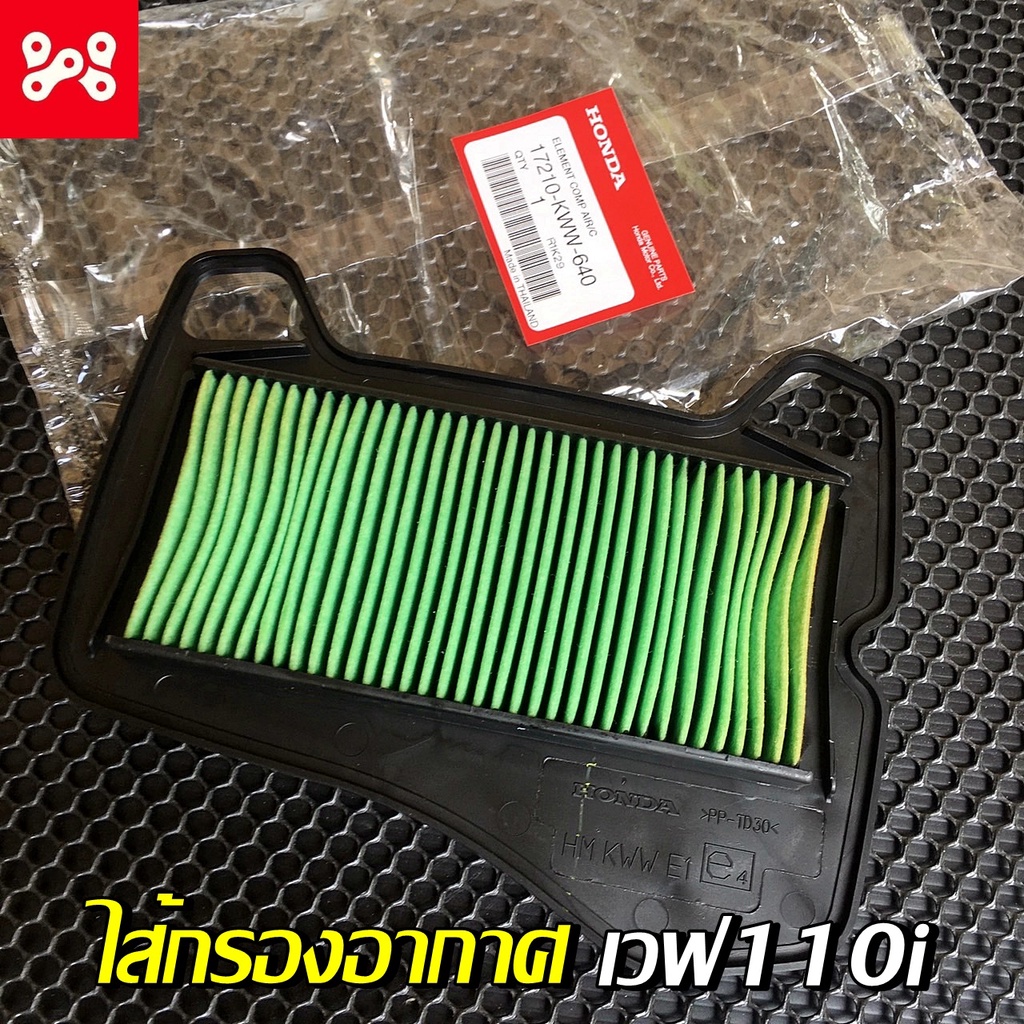 ไส้กรองอากาศเวฟ110i 2009-2020  เเท้เบิกศูนย์ 17210-KWW-640 ไส้กรองเวฟ110iแท้ ไส้กรองเวฟ110iแท้ ไส้กรองอากาศเวฟ110i