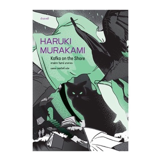 คาฟกา วิฬาร์ นาคาตะ Kafka on the Shore Haruki Murakami