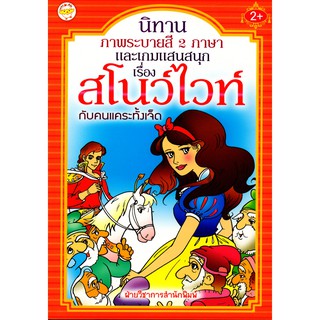 หนังสือเรื่อง  นิทานภาพระบายสี 2 ภาษา และเกมแสนสนุก เรื่อง สโนว์ไวท์ กับคนแคระทั้งเจ็ด