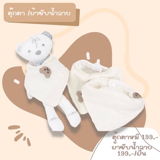 คอลเลคชั่นต้าวหมี : ตุ๊กตา / ผ้าซับน้ำลาย