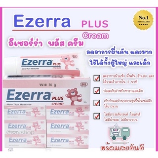 Ezerra Cream 50g ⚡️ Ezerra Plus 50g⚡️(*ใหม่ล่าสุด Exp.ปี2024) Ezerra 50g หลอดใหญ่