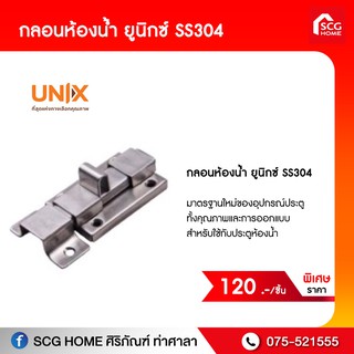 กลอนห้องน้ำ ยูนิกซ์ SS304 ขนาด8x20x3.5 ซม.