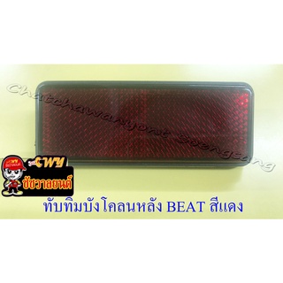 ทับทิมบังโคลนหลัง BEAT (บีท) DASH (แดช) NSR150 (เอ็นเอสอาร์150) สีแดง (17005)