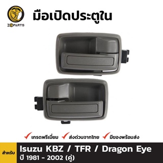 มือเปิดใน 1 คู่ (ซ้าย+ขวา) สำหรับ Isuzu TFR KBZ ปี 1981-1995