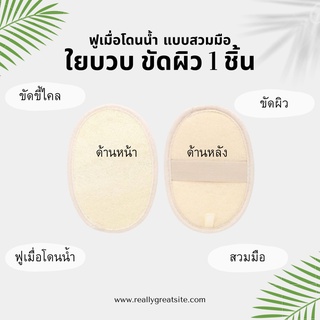 ใยบวบ ใยบวบขัดผิว แบบสวมมือ จำนวน 1 ชิ้น