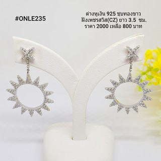 ONLE235 : ต่างหูเงินแท้ 925 ฝังเพชรสวิส (CZ)