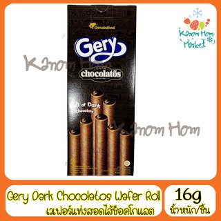 Gery dark chocolatos wafer roll ขนมเวเฟอร์แท่งสอดไส้ดาร์กช็อคโกแลตเต็มแท่ง ช็อคโกแลต ขนม chocolat