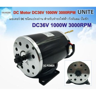 💥มอเตอร์ DC36V 1000W 3000RPM มอเตอร์รอบเร็ว ชนิดแปรงถ่าน เป็นมอเตอร์แบบไม่มีเกียร์