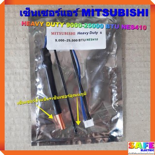 เซ็นเซอร์แอร์ MITSUBISHI HEAVY DUTY 9000-25000 BTU NES410 เซ็นเซอร์คู่ เซ็นเซอร์น้ำแข็ง+เซ็นเซอร์อุณหภูมิ อะไหล่แอร์บ้าน