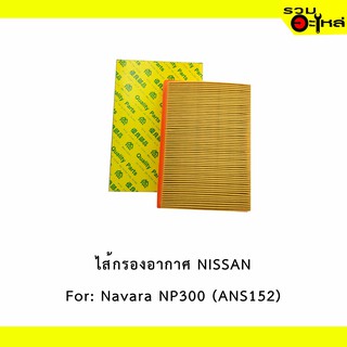 ไส้กรองอากาศ NISSAN For: Navara NP300 เหลี่ยม  📍FULL NO : 1-ANS152 📍REPLACES: 165464KV0A