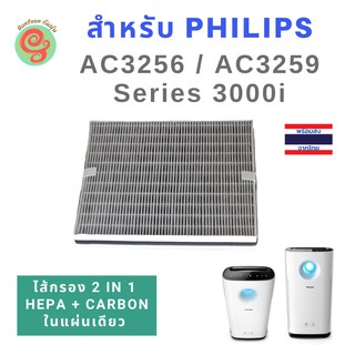 แผ่นกรอง เครื่องฟอกอากาศ Philips Series 3000i รุ่น AC3256 AC3259 แบบ 2 in 1 ใช้ทดแทนไส้กรองรุ่น FY3432 และ FY3433 ได้