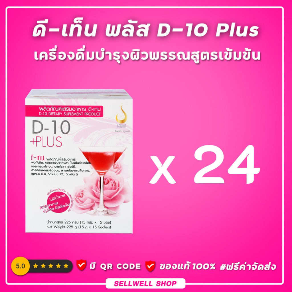 ดี-เท็น พลัส D-10 Plus SET 24 กล่อง คอลลาเจน บำรุงผิวพรรณสูตรเข้มข้น DNETWORK