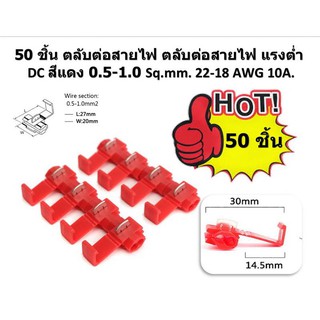 50 ชิ้น ตลับต่อสายไฟ ตลับต่อสายไฟ แรงต่ำ DC สีแดง 0.5-1.0 Sq.mm. 22-18 AWG 10A.จั้มสายไม่ต้องตัดสายไฟ