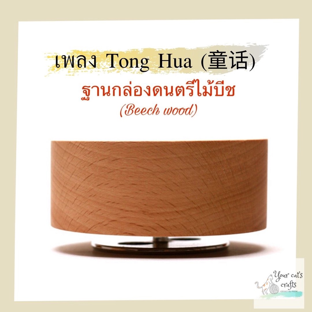 กล่องดนตรีหมุนไม้บีช เพลง Tong Hua music box diy ของขวัญ งานฝีมือ แต่งบ้าน.