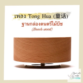 กล่องดนตรี เพลง Tong Hua ฐานกล่องดนตรี กล่องดนตรีไม้ กล่องเพลง ฐานกล่องเพลงหมุน music box diy ของขวัญ งานฝีมือ แต่งบ้าน.