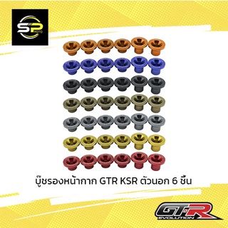 บู๊ชรองหน้ากาก GTR KSR ตัวนอก 6 ชิ้น