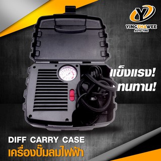 DIFF เครื่องปั๊มลมไฟฟ้า DC 12V 300PSI รุ่น CARRY CASE แข็งแรง ทนทาน แรงดันลมสูง Warranty 1 Year *อุปกรณ์ที่ควรมีติดรถ