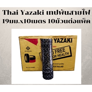 Thai Yazaki เทปพันสายไฟ สีดำ ม้วนละ 10 เมตร (ยกแพ็ค) 10 ม้วนต่อแพ็ค