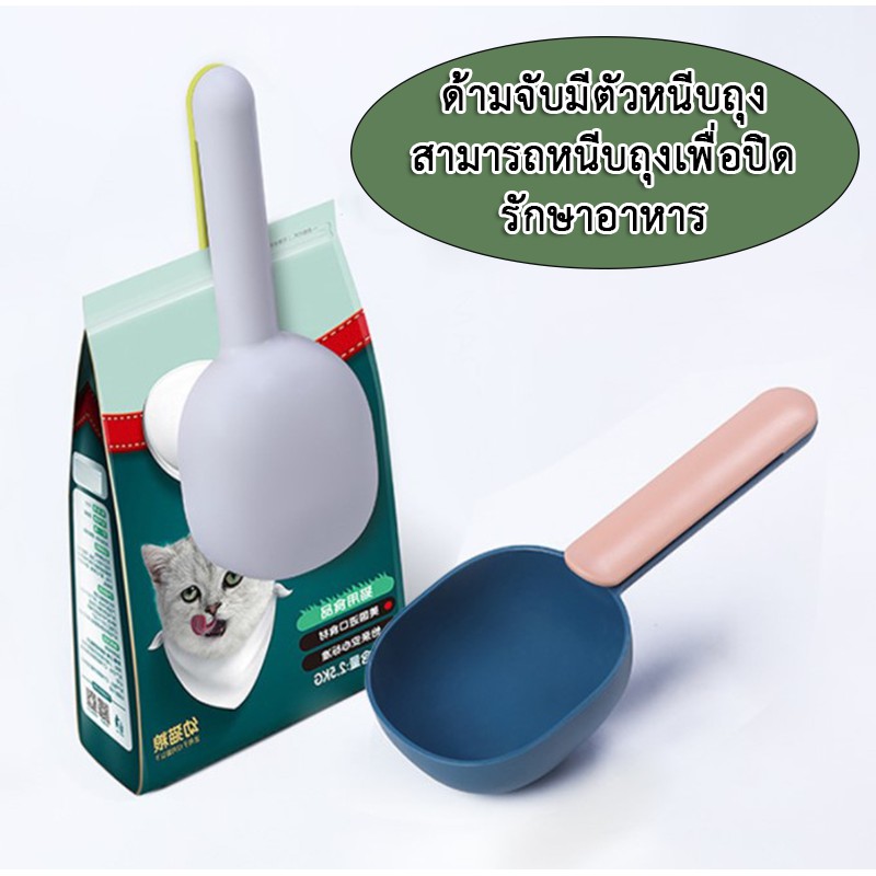 AL-050 ที่ตักอาหารสัตว์เลี้ยง สุนัข แมว ช้อนตักอาหารพร้อมที่หนีบปากถุง 🔥 พร้อมส่ง 🔥